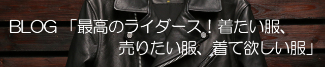最高のライダース!着たい服、売りたい服、着て欲しい服