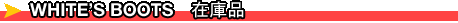 WHITESブーツ在庫品