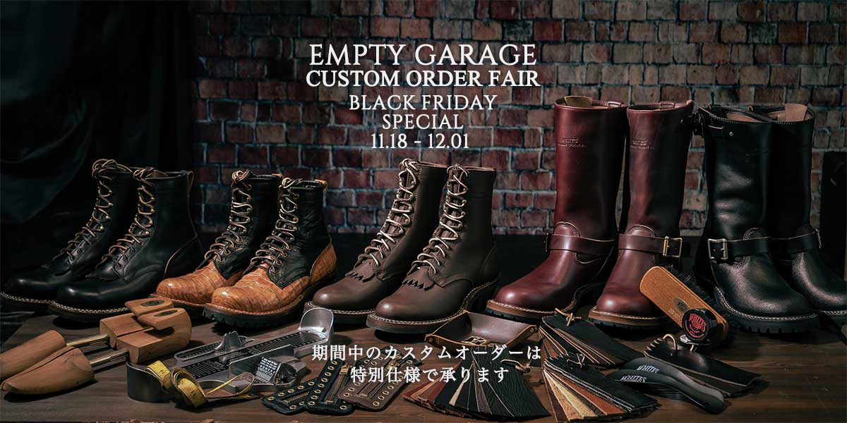 ホワイツブーツ カスタムオーダーフェア – 革新的な一足を、この機会に