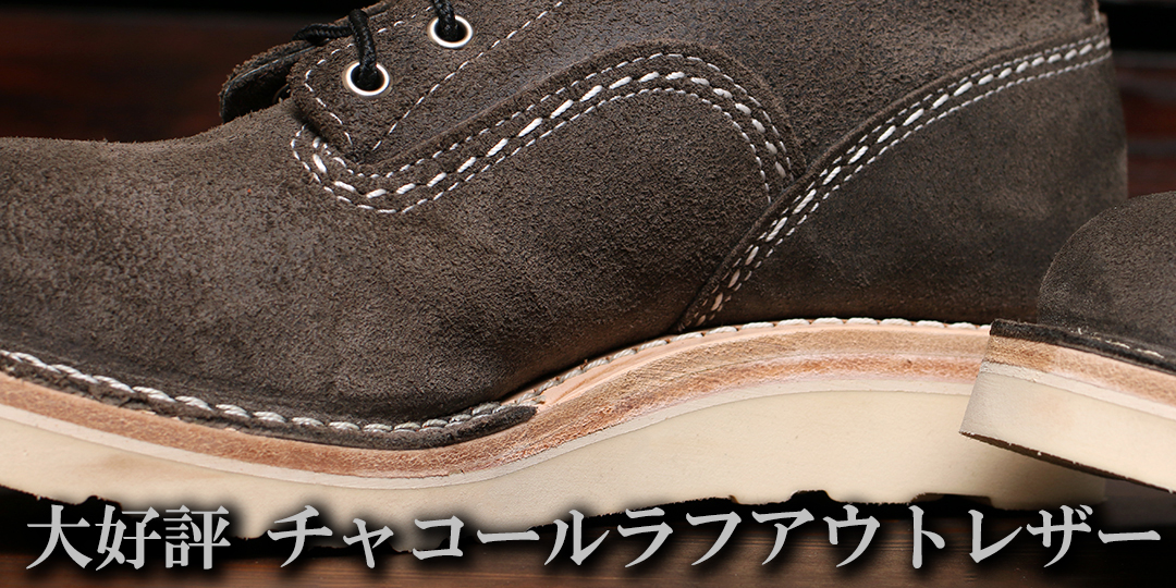 ウエスコブーツ チャコールラフアウトレザー